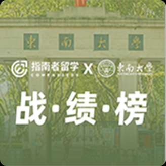 指南者留学X北京大学战绩榜